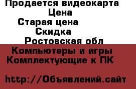 Продается видеокарта GTX960 › Цена ­ 2 500 › Старая цена ­ 3 000 › Скидка ­ 20 - Ростовская обл. Компьютеры и игры » Комплектующие к ПК   